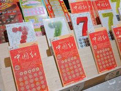 -中国体育彩票(美罗城店)