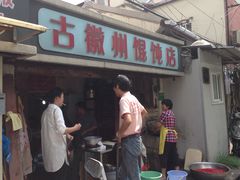 -古徽州馄饨店(宝安路店)