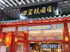 -四宜糕团店(文峰城市广场店)