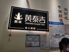 门面-黄泰吉拾味餐厅(江汉路店)