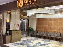 -福满楼·海鲜酒家(福永益田店)