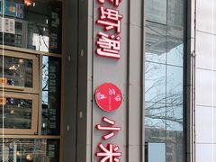 门面-小米烤肉·和牛原切-创意韩料(东关店)