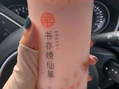 草莓啵啵酸奶-书亦烧仙草