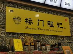 -桥门程记(兰州南关夜市店)