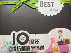 -派悦坊·甜品·蛋糕(日坛店)