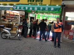 门面-袁记云饺(瞿溪路店)