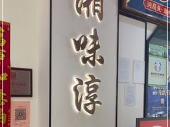 -湘味淳(千禧街店)
