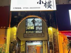 -朕悦鹧鸪饭私房菜