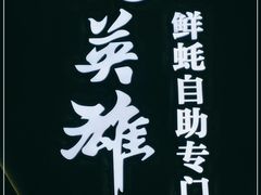 -蚝英雄鲜蚝自助专门店(长楹天街直营店)