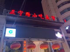 -正宁路小吃夜市