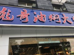 门面-美膳居川菜馆油焖大虾烧烤(卓刀泉店)