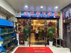 -滇香肴·云南菜蒸汽石锅鱼(云南北路店)