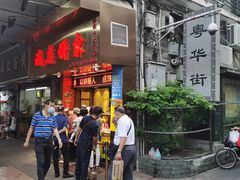 门面-诚志饼家·小凤饼非遗传承(中山六路店)