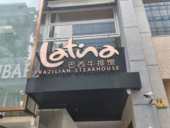 -拉蒂娜·巴西牛排馆 Latina·Brazilian Steakhouse(铜仁旗舰店)