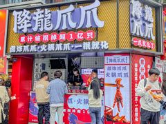 -降龙爪爪(建设路2店)