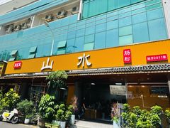 -山水肠粉(盐田店)