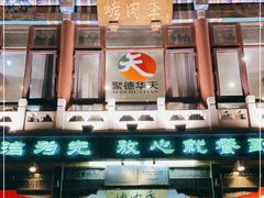 -烤肉季饭庄