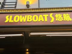 -悠航SLOWBOAT(三里屯店)
