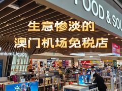 -中免(澳门机场免税店)