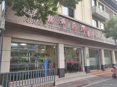门面-凯华海鲜火锅·传承三十六年