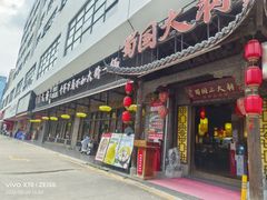 -蜀国大将老火锅(江北店)