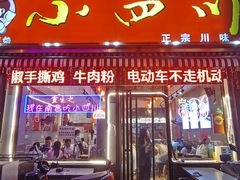 -爆炸头阿姨小四川正宗川味小吃(无任何分店)