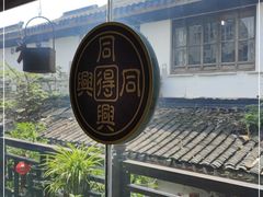 -同得兴 Since·1995 传统苏式面馆(十全街店)