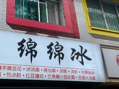 门面-钱记三鲜冰粉