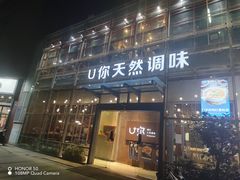 门面-U你·湖北家宴菜(南湖总店)