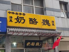 门面-奶酪魏(牛街总店)