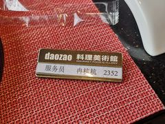 -daozao料理美术馆(寿光店)