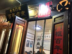 门面-六爷门框百年卤煮