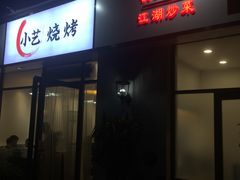 门面-小艺烧烤(曲江店)
