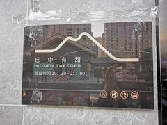 -丘中有甜(乐清·江南里店)