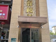 -驿楼兰·新疆菜(火车站店)