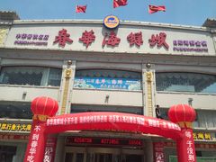 -春华海鲜城(广场西苑店)