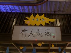 -跳海stage(三里屯店)