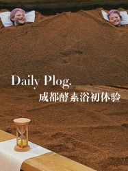 -敖东酵素·离子暖房