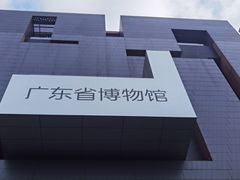 -广东省博物馆