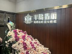 -半岛翡丽海鲜自助餐厅(观风亭店)