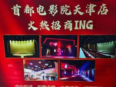 -首都电影院(天津店 中国巨幕)