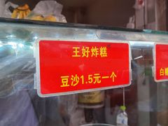 -厚富香面食店王好炸糕(延安路店)