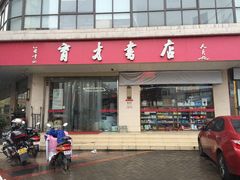 -育才书店(三孝口店)