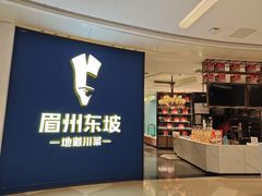 -眉州东坡(清河万象汇店)