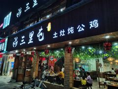 门面-三里屯土灶炖公鸡地锅鸡(江东店)