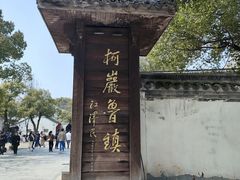 -鲁镇