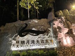 -宜春明月山维景国际温泉度假酒店