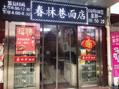 门面-春林巷面店