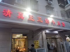 门面-王三姑牛肉饼