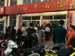 门面-公平面馆(总店)